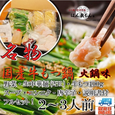 国産牛もつ鍋　火鍋味　2～3人前　【国産牛もつ2倍!】野菜・ラーメン付き　フルセット【冷蔵便】