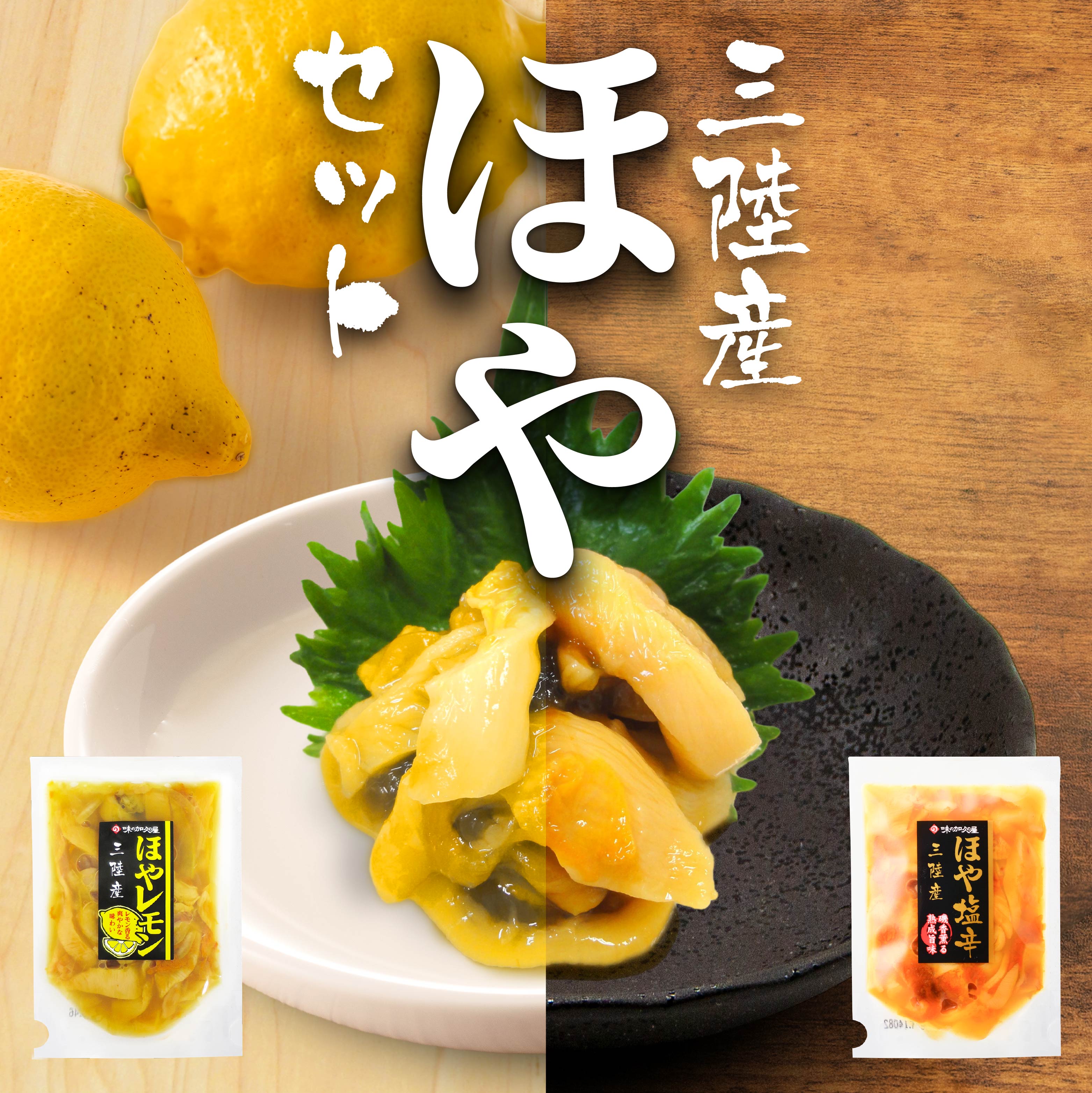 【ふるさと納税】三陸産ほやセット　ほや塩辛2袋・ほやレモン2袋【味の加久の屋】