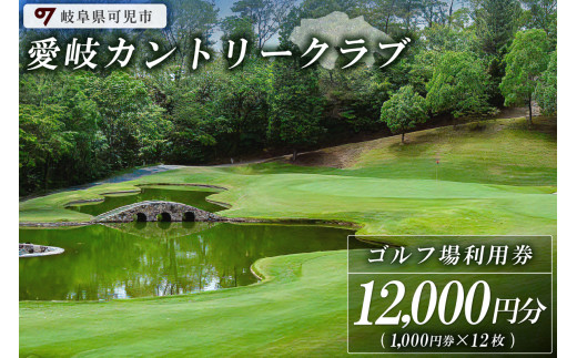愛岐カントリークラブ利用券（12,000円分）
