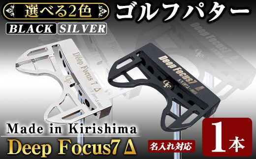 
K-010 《ヘッド色が選べる！》Deep Focus 7Δ(セブンデルタ)ゴルフパター(1本)(Black/Silver)【Deep Focus】霧島市 ゴルフ ゴルフパター パター センターシャフト ゴルフ用品 名入れ スポーツ スポーツ用品
