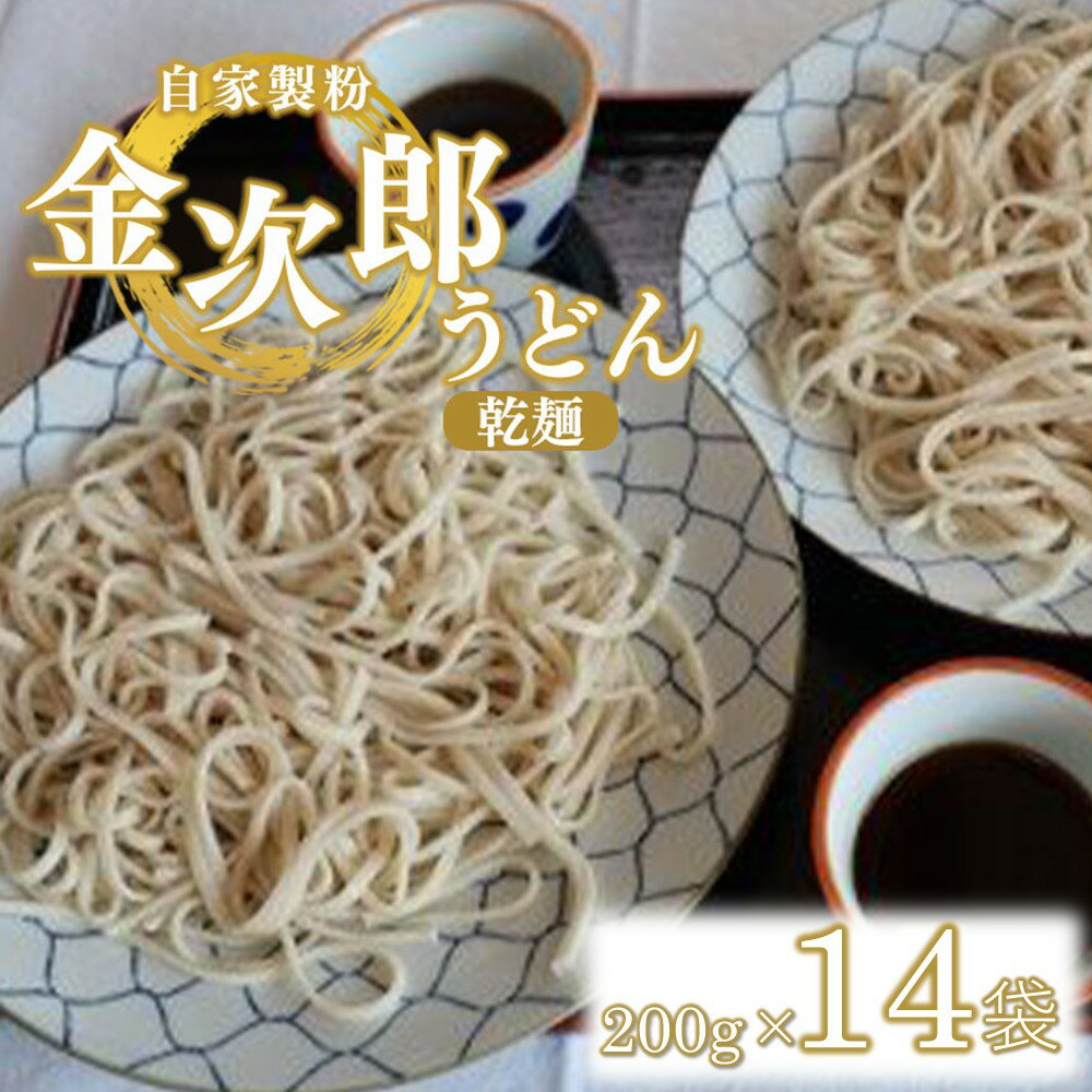 【ふるさと納税】うどん 乾麺 自家製粉 金次郎うどん(乾麺) 230g×14袋 | 栃木県 真岡市 栃木県 うどん 乾麺 麺類 自家製粉 こし
