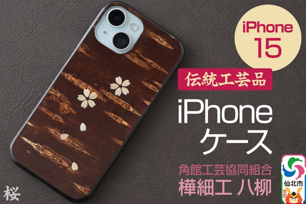 角館樺細工 《樺細工 八柳》 iPhone 15 ケース （桜） 角館工芸協同組合|02_kdk-0k1501b