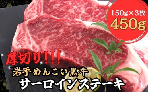 岩手めんこい黒牛 サーロイン ステーキ 約450ｇ 国産 牛肉 肉 焼肉 小分け 真空パック 冷凍 玄米育ち お肉