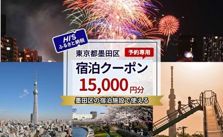 宿泊クーポン HIS 東京都墨田区 宿泊予約専用 宿泊クーポン【15,000円分】