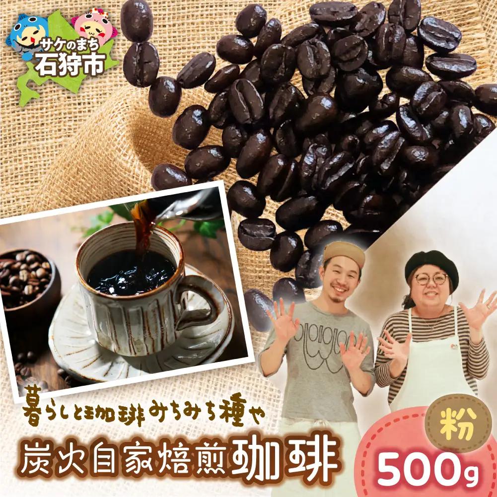 炭火自家焙煎珈琲（粉）500g | コーヒー コーヒー粉 ブレンドコーヒー 北海道 石狩市