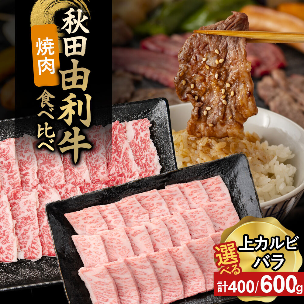 【ふるさと納税】由利牛食べ比べ セット 焼肉用 上カルビ・バラ 【選べる容量：計400g（各200g×1パック）／計600g（各300g×1パック）】 [牛肉 肉 秋田由利牛 黒毛和牛 国産 焼肉 上カルビ バラ肉 食べ比べ セット 秋田かまくらミート]