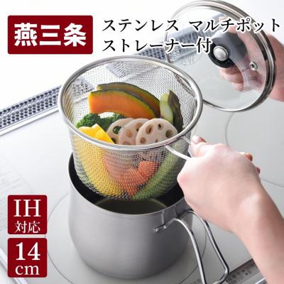 ふるさと納税 三条市 ステンレス マルチポット ストレーナー付 燕三条製 キッチン 調理 [逸品物創]【011S136】