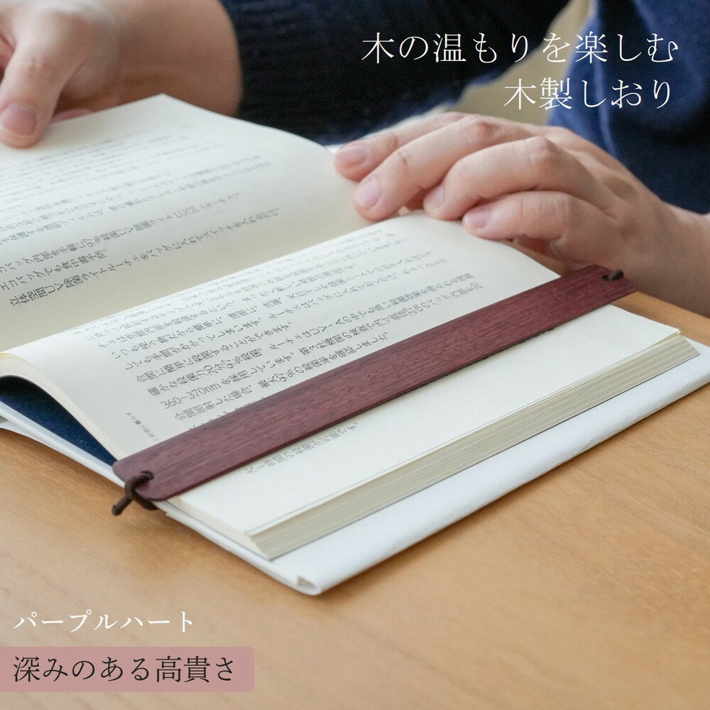 【ふるさと納税】木製しおり バンドタイプ パープルハート 2本セット リボン ブックマーカー ブック カバー | 雑貨 日用品 人気 おすすめ 送料無料