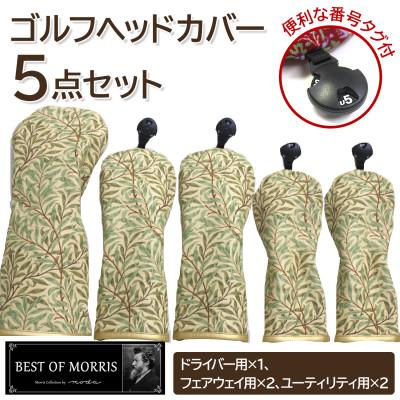 ふるさと納税 茅野市 ゴルフヘッドカバー5点セット ウイローボウ Fabric by ベストオブモリス