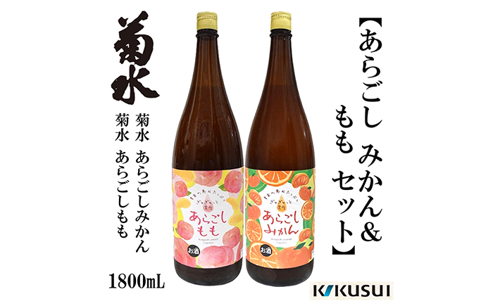 あらごしみかん 桃 菊水酒造 1800ml 各1本 リキュール 果物【近藤酒店】 [ATAB111]