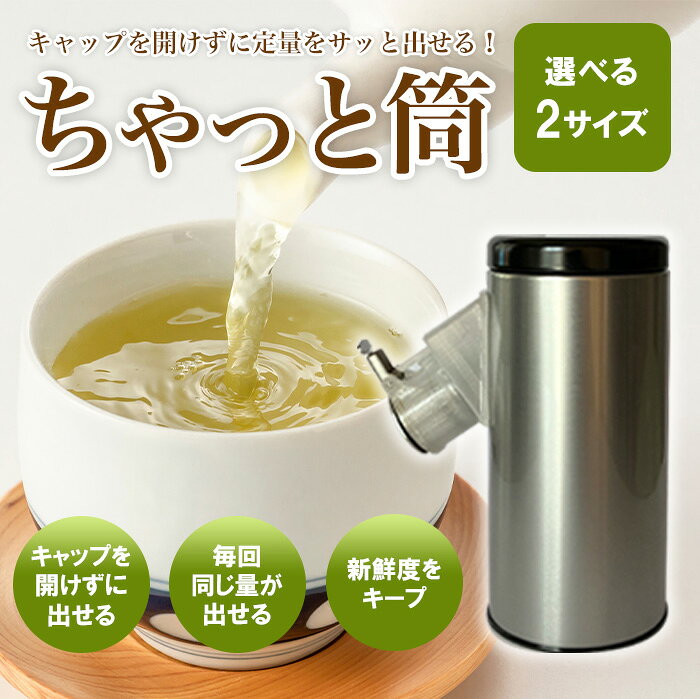 【ふるさと納税】キャップを開けずに毎回同じ量が出せる ちゃっと筒 キッチン用品 茶筒 キャニスター缶 保存缶 スチール製 茶葉 おちゃっぱ コーヒー粉末 抹茶 粉ミルク 調味料 に使用可能