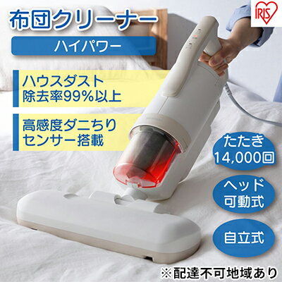 【ふるさと納税】布団クリーナー ハイパワー CA-22H-C アイボリーアイリスオーヤマ 家電 電化製品 布団掃除機 掃除機 布団用 布団 ふとん ソファ カーペット 花粉 ダニ ダニ退治 水洗い アイリス 宮城 宮城県 大河原町