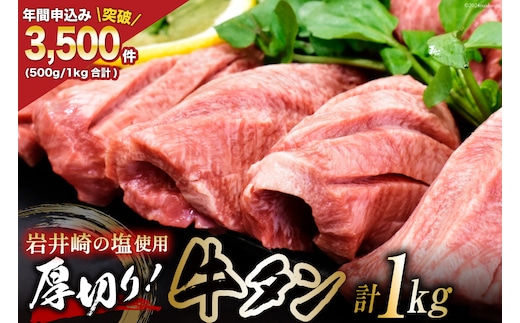 
										
										牛タン三陸岩井崎の塩を使用 塩味付き 厚切り牛タンスライス 1kg(500g×2P) [からくわ精肉店 宮城県 気仙沼市 20563823] 肉 タン 牛タン 焼肉 牛肉 精肉 牛たん 牛タン塩 牛たん塩 冷凍 レビューキャンペーン
									