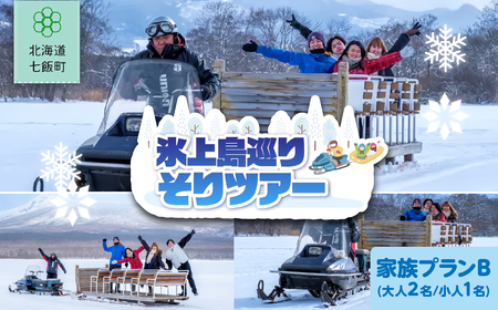氷上島巡りそりツアー　家族プランB(大人2名、小人1名) NABE012