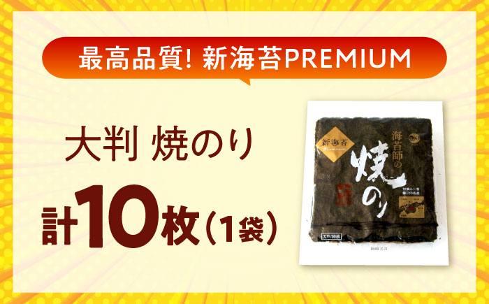 海苔 田島海苔師の焼のり 新海苔PREMIUM（大判10枚）　広島県福山市/マルコ水産有限会社 全形 国産 焼き海苔 焼海苔 極上 [BABD010]