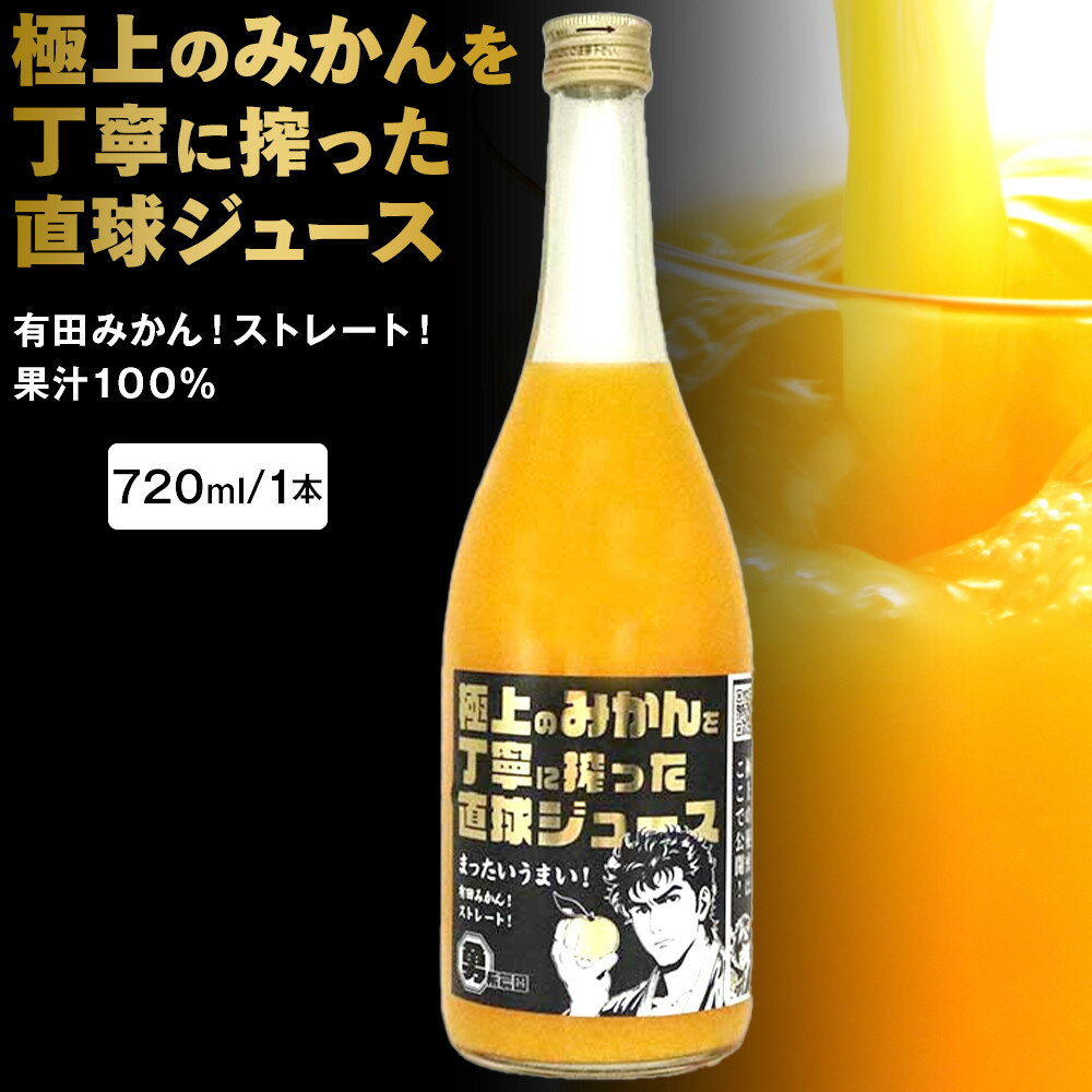 【ふるさと納税】極上のみかんを丁寧に搾った直球ジュース 720ml 1本 みかんジュース 勇希農園 | みかん 蜜柑 フルーツ 果物 くだもの 食品 人気 おすすめ 送料無料