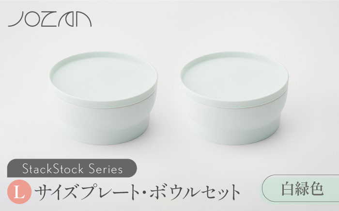 
【美濃焼】 StackStock プレート ・ ボウル Lサイズ ペアセット 白緑色 【城山製陶所】 [MCK009]
