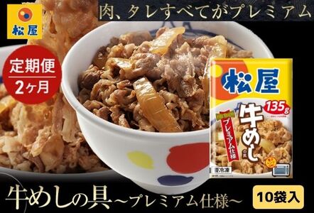 【2ヵ月定期便】牛丼 松屋 プレミアム仕様 牛めしの具 10個 冷凍 セット