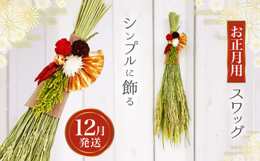 
            【お正月に!】稲穂のシンプルスワッグ | スワッグ ドライフラワー お正月 飾り しめ縄 稲穂 兵庫県 上郡町
          