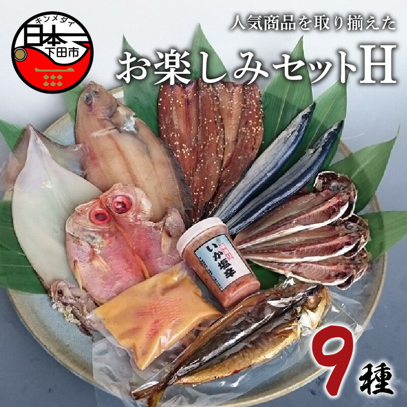 【ふるさと納税】 干物 燻製 9種 詰め合わせ セット 金目鯛 あじ イカ 一夜干し カレイ さんま みりん干し イカ塩辛 ムロアジ 惣菜 おつまみ おかず 簡単 ギフト お取り寄せ 無添加 魚 日本一 ほうえい 人気商品 お楽しみセットH 送料無料