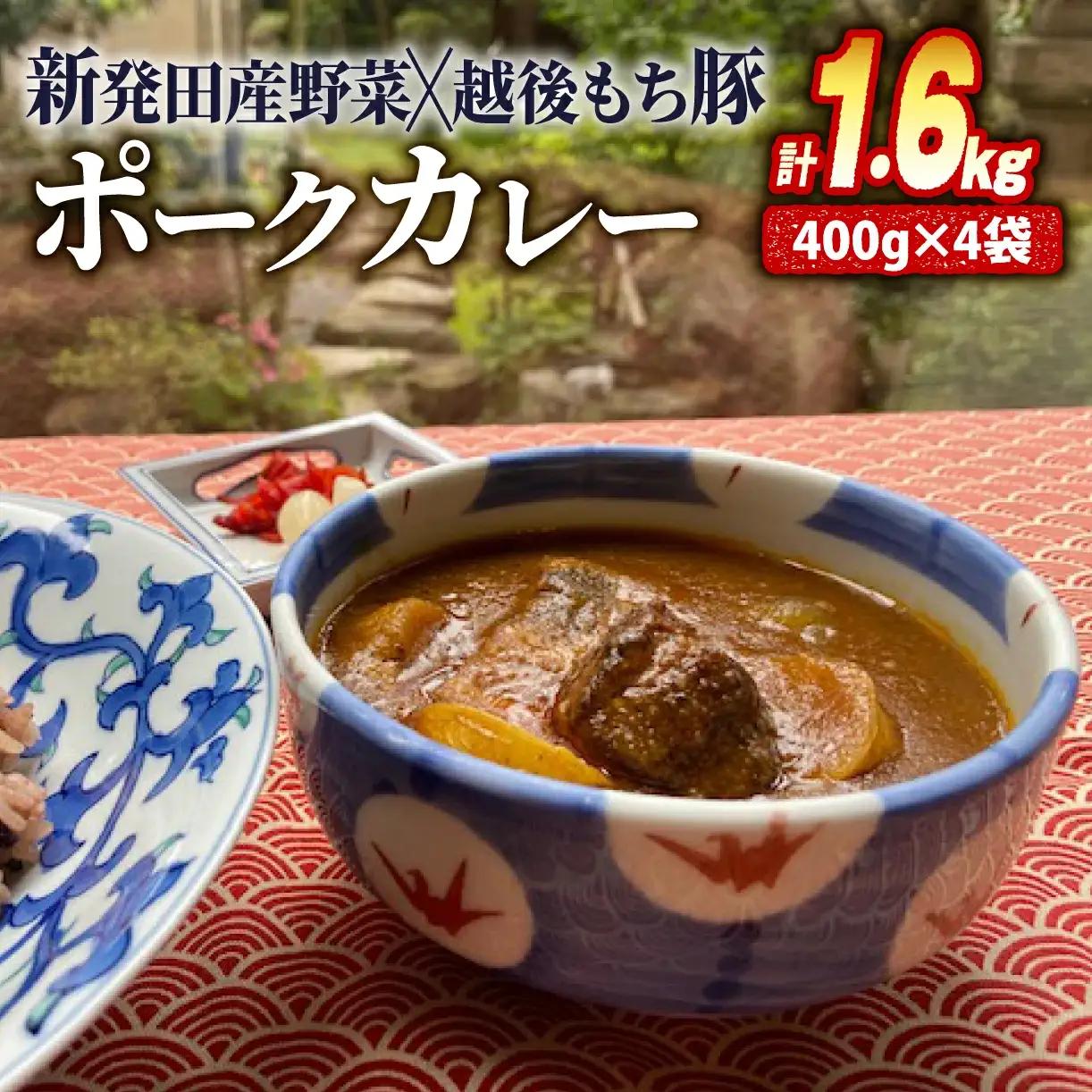 城下町しばたの恵みカレー 400g×4 レトルトカレー レトルトカレー レトルトカレー J33_01