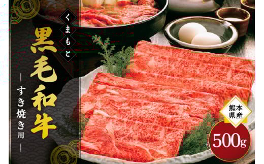 熊本県産 くまもと黒毛和牛 すき焼き用 500g すき焼き 牛 牛肉 和牛 黒毛和牛 薄切り しゃぶしゃぶ 鍋 国産 阿蘇牧場 熊本 阿蘇 南小国町 送料無料