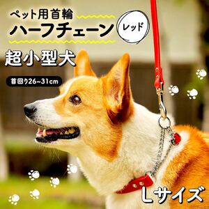 【 ペット 用 】 首輪 ハーフチェーン 超小型犬 Lサイズ レッド 26-31cm 