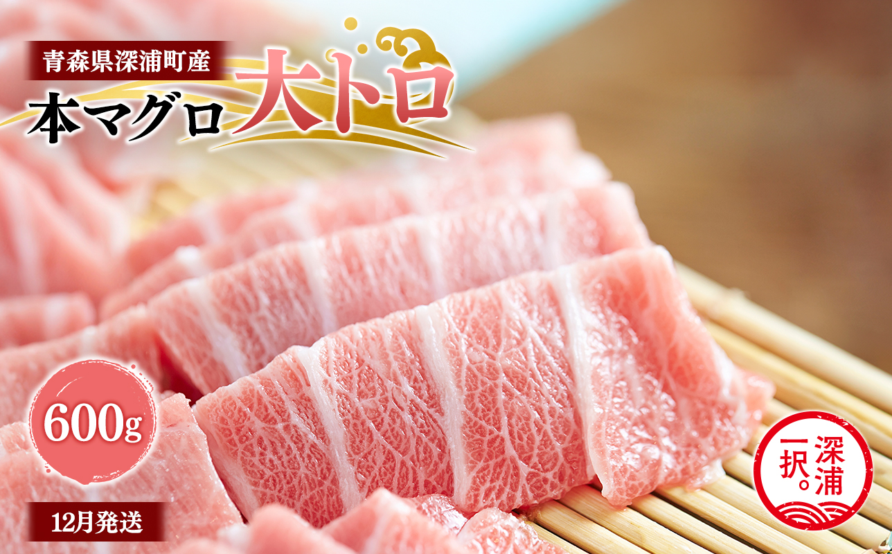 青森県深浦町産 天然本マグロ 大トロ 600g 200g×3 冷凍柵 深浦マグロ 刺身 海鮮 鮪 まぐろ【fu-0015-019_12】