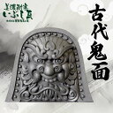 【ふるさと納税】鬼瓦 尺 古代鬼面 装飾瓦 厄除け 魔除け 伝統工芸品 F6M-011