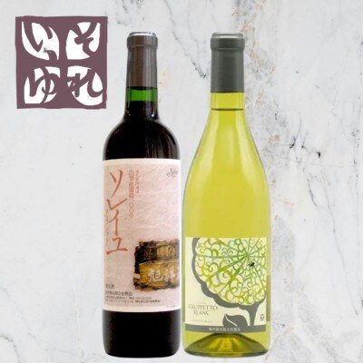 旭洋酒　ソレイユ・クラシック　赤/グルペット ブラン　720ml×2本セット