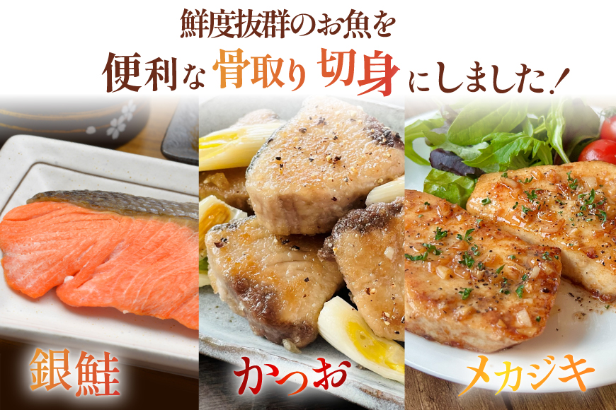 訳あり 無添加 骨取り 切身 3種 各400g 計1.2kg セット [足利本店 宮城県 気仙沼市 20565110] 魚 魚介類 サーモン 鰹 かつお カツオ めかじき メカ メカジキ 鮭 冷凍 鮭