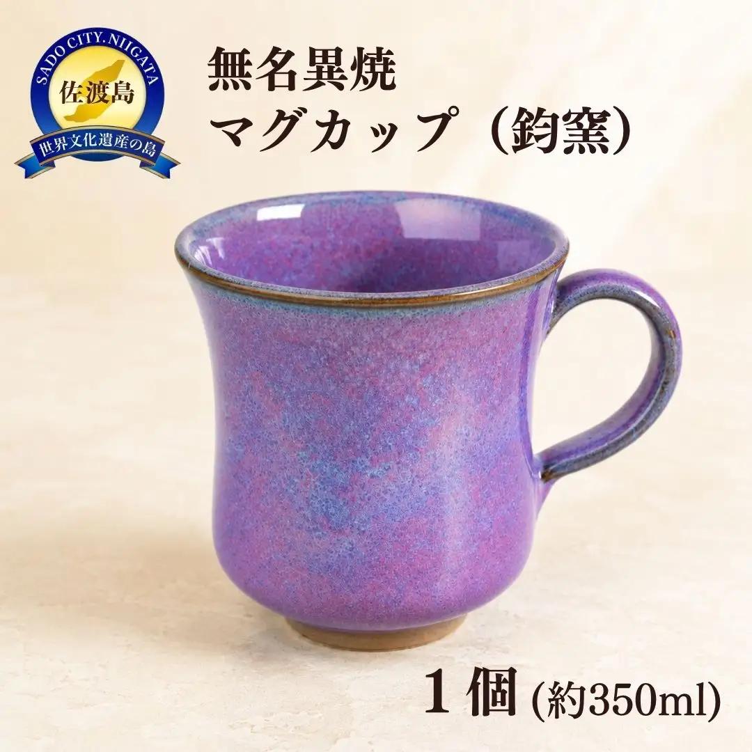 マグカップ 無名異焼 鈞窯 | 新潟県 佐渡市 マグカップ