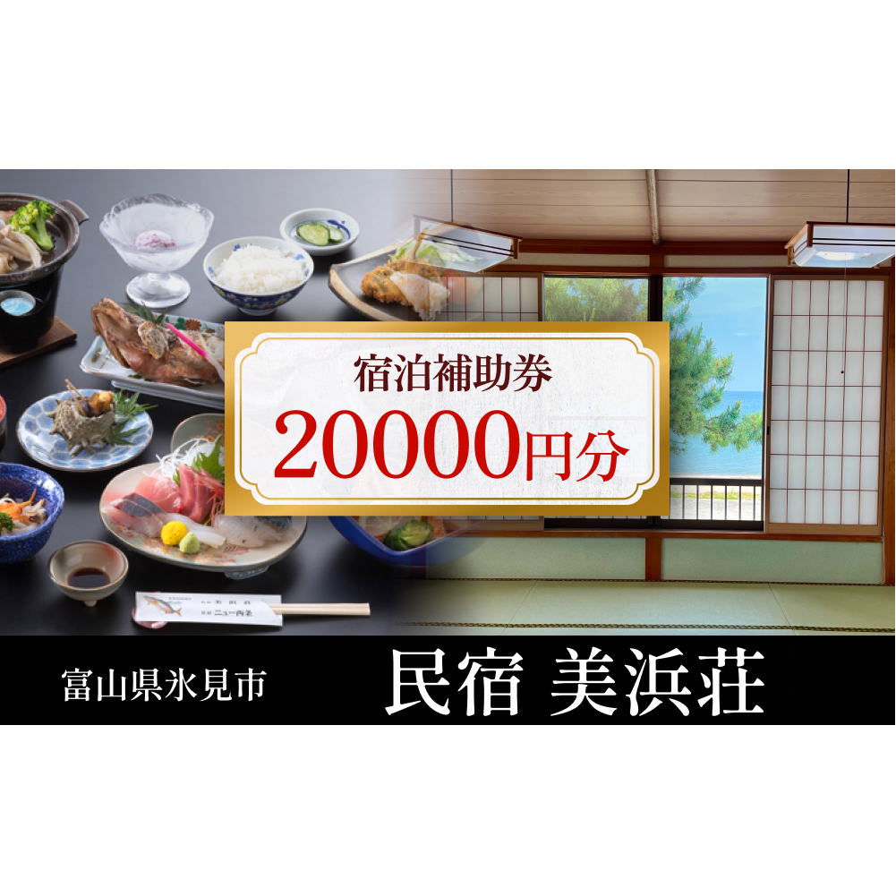 『民宿美浜荘』宿泊補助券20,000円分◆富山県 氷見市 民宿 観光 宿泊 旅行 宿泊券 クーポン チケット 海鮮