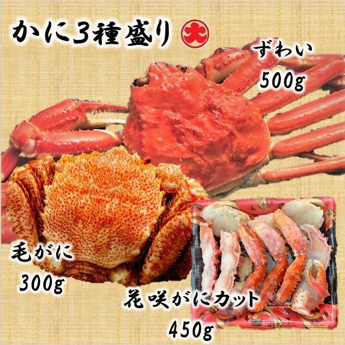 【ふるさと納税】 かに 3 種セット ( 毛がに・花咲がに・ずわいがに ) 花咲ガニ 花咲 花咲かに 花咲蟹 かに カニ 蟹 毛がに 毛蟹 けがに ケガニ ズワイ ずわい ズワイガニ ズワイ蟹 ずわい蟹 グルメ 海鮮 北海道 根室市 D-01036