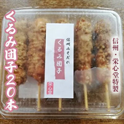 【ふるさと納税】信州・栄心堂特製　くるみ団子20本　 お団子 和菓子 和スイーツ お茶菓子 信州味噌使用 香ばしい