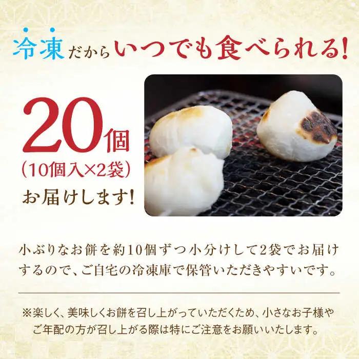 冷凍まる餅 計20個（10個入×2袋） / 佐賀県 / 有限会社菓心まるいち [41AABY004]