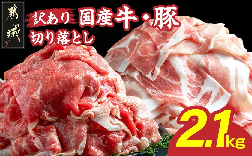 
【訳あり】国産牛・豚切り落とし 部位ミックス2.1kg_AA-2505_(都城市) 牛肉 豚肉 切り落とし 部位ミックス 国産豚 国産牛 2.1kg 冷凍 訳あり
