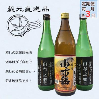 ふるさと納税 由布市 【毎月定期便】【ゆふの蔵元直送】湯布院をご自宅に。地産麦焼酎 3本セット全3回