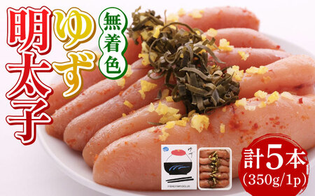 明太子 無着色 5本入り(350g)明太子 [ABCU003] 明太子