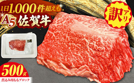 【訳あり】 佐賀牛端肉 ブロック（ 煮込み用 ）500g 【山下牛舎】HAD161 佐賀牛 カレー