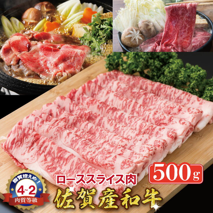 【ふるさと納税】 佐賀産和牛 ロース スライス肉（500g）黒毛和牛 ブランド牛 しゃぶしゃぶ すき焼き スライス 人気 ランキング 高評価 牛肉 【C255-001】
