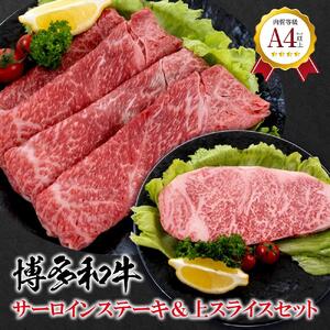 福岡県産 黒毛和牛A4ランク以上の博多和牛！ サーロインステーキ1枚＆上スライス450gセット