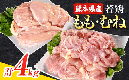 ＼食べ比べのセット／大容量 鶏肉 熊本県産 若鶏むね肉 約2kg/もも肉 約2kg 各1袋 たっぷり大満足！計4kg！《1月中旬-2月末頃出荷》モモ肉 モモ 若鶏モモ 鶏モモ ムネ 鶏ムネ ムネ肉 若鶏ムネ