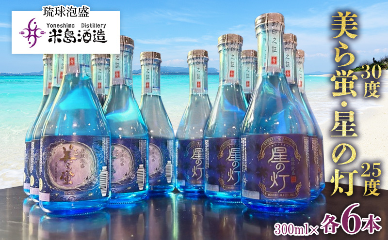 【米島酒造】「美ら蛍」「星の灯」300ml 各6本 泡盛 蒸留酒 焼酎 アルコール 酒 酵母 発酵 米 黒麹 米麹 もろみ 熟成 蒸留 ブレンド 酒造り 小規模生産 手造り 飲み比べ セット 久米島