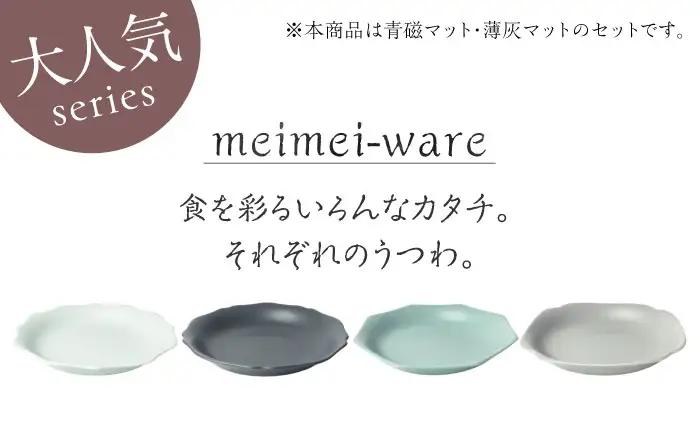【美濃焼】 meimei-ware 23.5cm 深皿 2種セット（八角・隅入）ひとつひとつ違った形の可愛い深皿 [AZAM014]