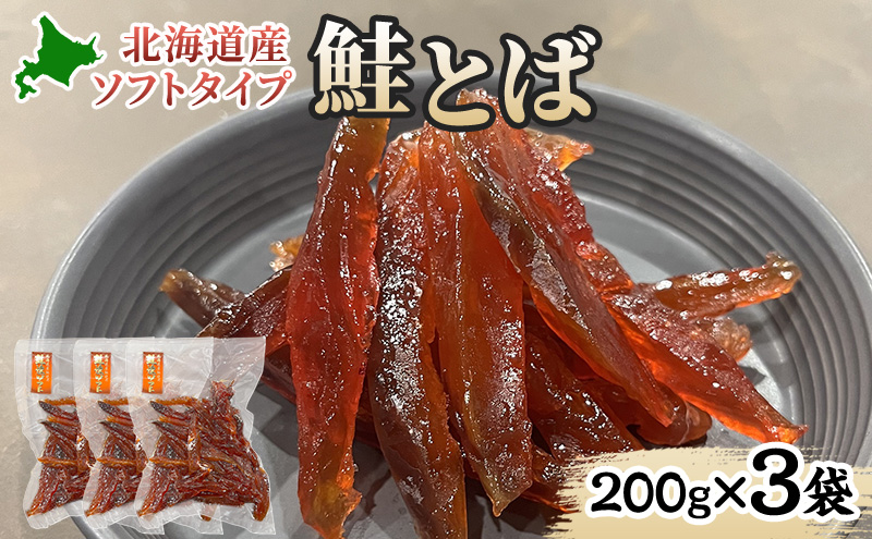 ソフトタイプ鮭とば「北海道産 鮭燻ソフト」600g(200g×3袋)  加工食品 魚貝類 海鮮食品 とば 鮭 サーモン 晩酌 おつまみ つまみ アテ 酒の肴 おやつ 乾き物 珍味 北海道 赤平市