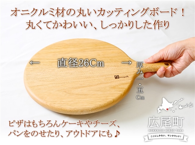 クルミの丸いカッティングボード