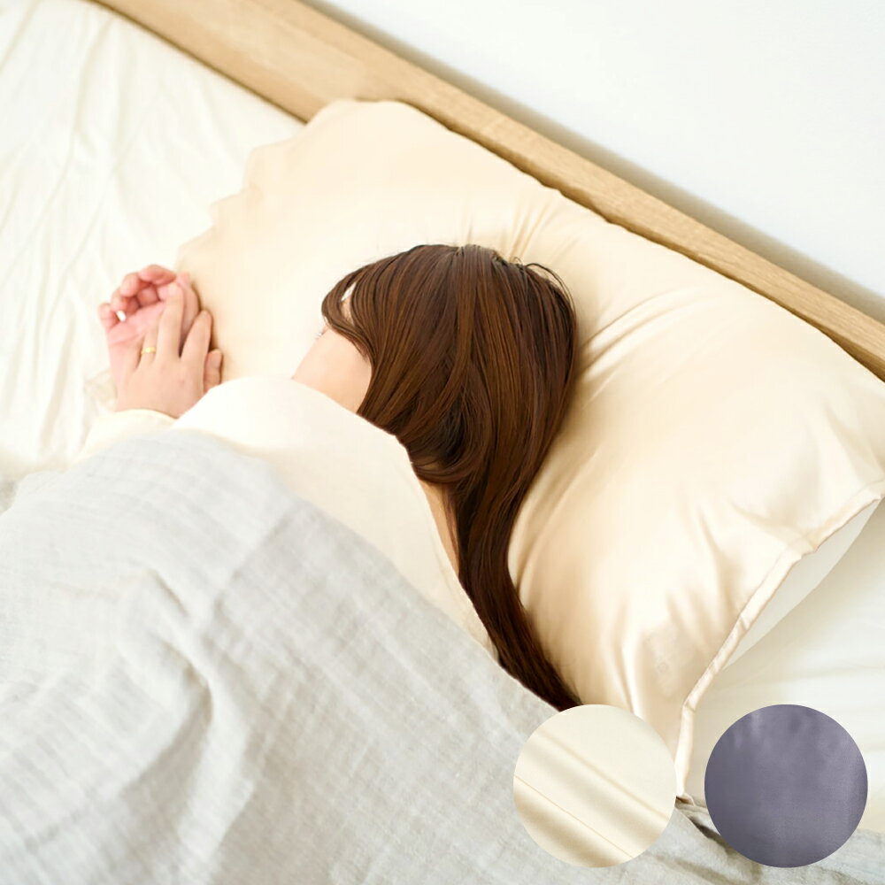 【ふるさと納税】【選べるカラー】髪と素肌よろこぶ、シルクまくらカバー シャンパン / チャコール 1枚 枕カバー シルク 絹 天然繊維 枕 まくら 寝具 睡眠 保湿 髪 肌 岡山県 倉敷市 送料無料