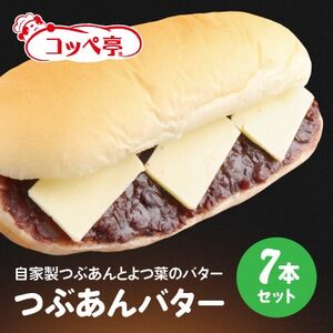 コッペ亭 つぶあんバターコッペサンド 7本セット【配送不可地域：離島】【1516637】