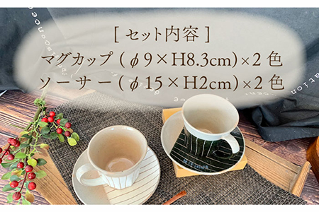 【美濃焼】ナチュラル十草 マグカップ&ソーサー【竜仙窯】食器 コーヒーカップ ティーカップ プレート 皿 ケーキ皿 取り皿 ペア 夫婦 カップル カフェ風 かわいい おしゃれ レンジ対応 食洗機対応 